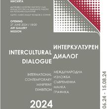 Международна изложба „Интеркултурен диалог“: съвременна малка графика
